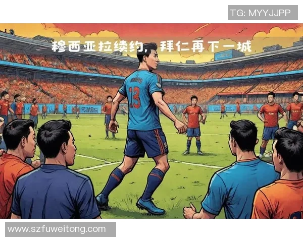 穆西亚拉崛起之路:从青训新星到足坛焦点的传奇旅程