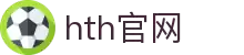 hth·华体会(中国)官方网站 - 登录入口