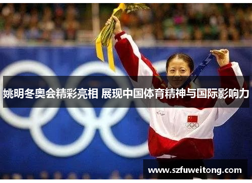 姚明冬奥会精彩亮相 展现中国体育精神与国际影响力