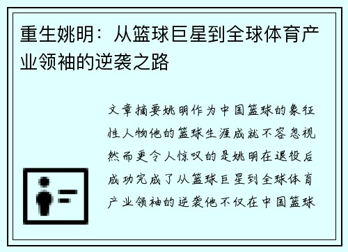 重生姚明：从篮球巨星到全球体育产业领袖的逆袭之路