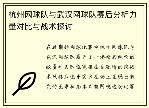 杭州网球队与武汉网球队赛后分析力量对比与战术探讨