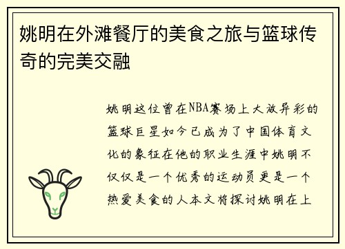 姚明在外滩餐厅的美食之旅与篮球传奇的完美交融
