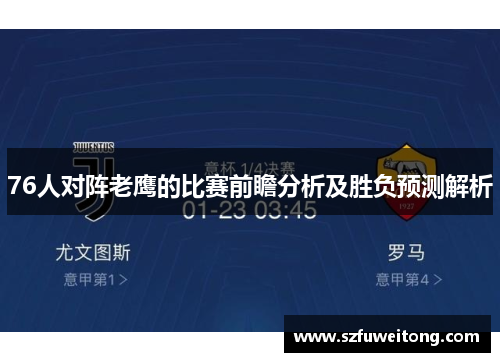 76人对阵老鹰的比赛前瞻分析及胜负预测解析