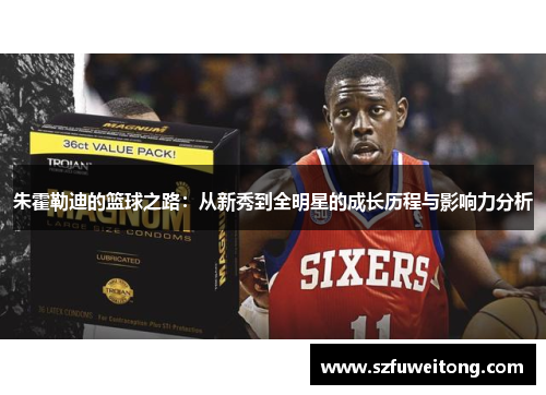 朱霍勒迪的篮球之路：从新秀到全明星的成长历程与影响力分析