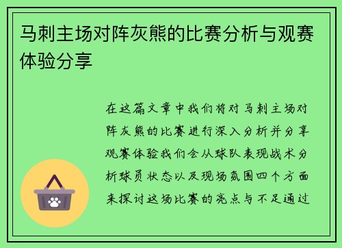 马刺主场对阵灰熊的比赛分析与观赛体验分享