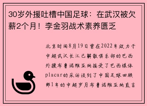 30岁外援吐槽中国足球：在武汉被欠薪2个月！李金羽战术素养匮乏