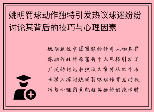 姚明罚球动作独特引发热议球迷纷纷讨论其背后的技巧与心理因素