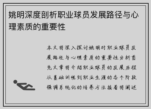 姚明深度剖析职业球员发展路径与心理素质的重要性