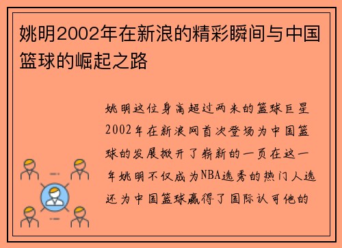 姚明2002年在新浪的精彩瞬间与中国篮球的崛起之路