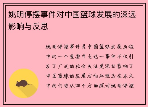 姚明停摆事件对中国篮球发展的深远影响与反思