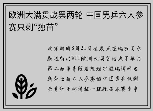 欧洲大满贯战罢两轮 中国男乒六人参赛只剩“独苗”