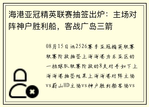 海港亚冠精英联赛抽签出炉：主场对阵神户胜利船，客战广岛三箭
