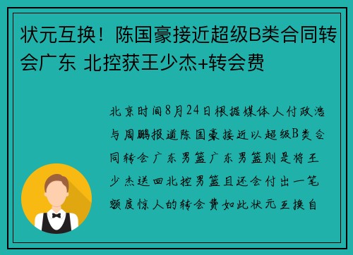 状元互换！陈国豪接近超级B类合同转会广东 北控获王少杰+转会费