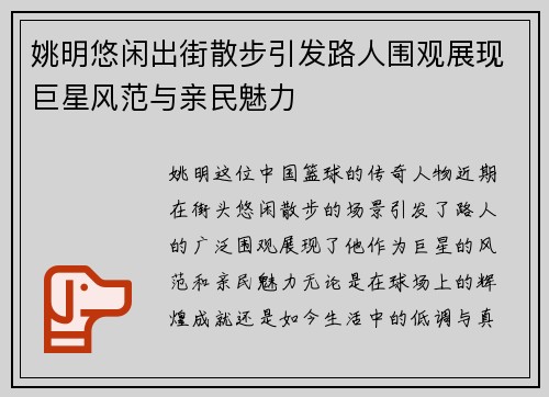 姚明悠闲出街散步引发路人围观展现巨星风范与亲民魅力