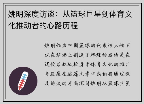 姚明深度访谈：从篮球巨星到体育文化推动者的心路历程