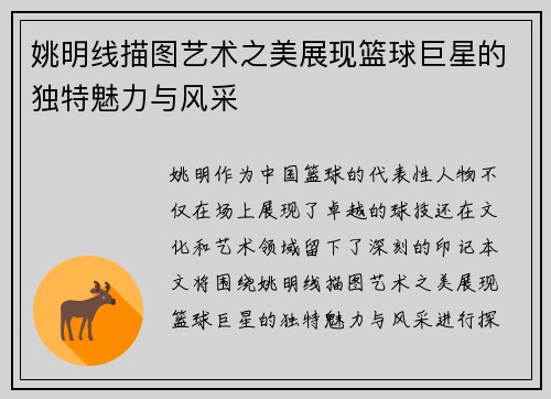 姚明线描图艺术之美展现篮球巨星的独特魅力与风采