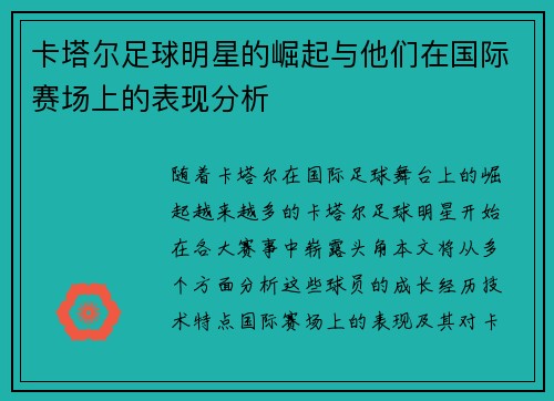 卡塔尔足球明星的崛起与他们在国际赛场上的表现分析