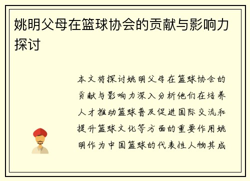 姚明父母在篮球协会的贡献与影响力探讨