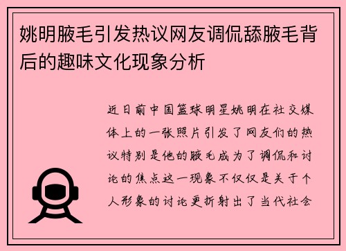 姚明腋毛引发热议网友调侃舔腋毛背后的趣味文化现象分析