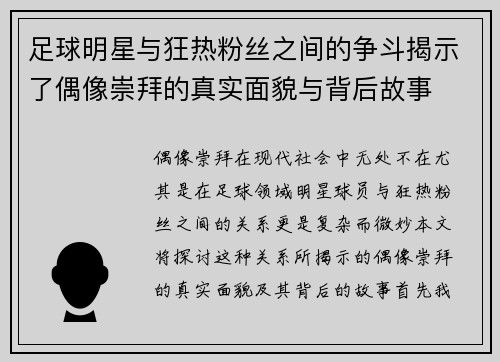 足球明星与狂热粉丝之间的争斗揭示了偶像崇拜的真实面貌与背后故事