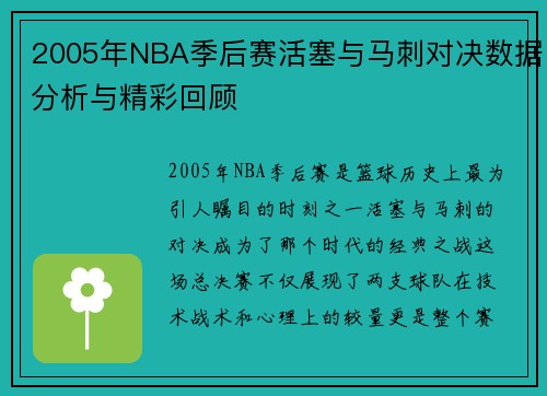 2005年NBA季后赛活塞与马刺对决数据分析与精彩回顾