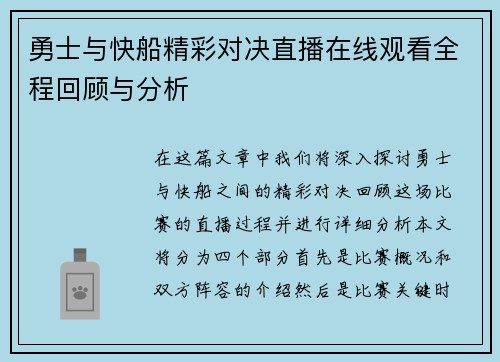 勇士与快船精彩对决直播在线观看全程回顾与分析