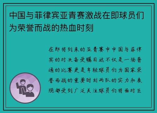 中国与菲律宾亚青赛激战在即球员们为荣誉而战的热血时刻