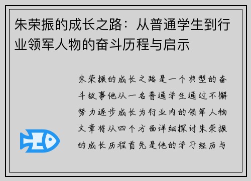 朱荣振的成长之路：从普通学生到行业领军人物的奋斗历程与启示