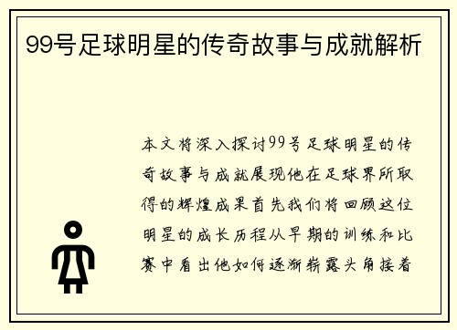 99号足球明星的传奇故事与成就解析