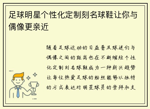 足球明星个性化定制刻名球鞋让你与偶像更亲近