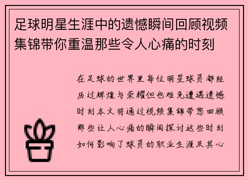 足球明星生涯中的遗憾瞬间回顾视频集锦带你重温那些令人心痛的时刻
