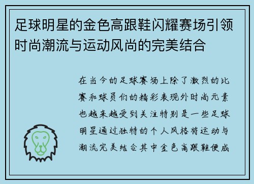 足球明星的金色高跟鞋闪耀赛场引领时尚潮流与运动风尚的完美结合
