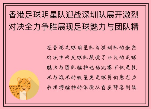 香港足球明星队迎战深圳队展开激烈对决全力争胜展现足球魅力与团队精神