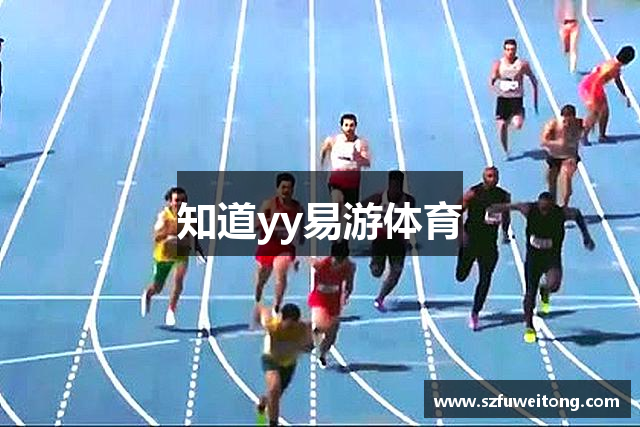 知道yy易游体育
